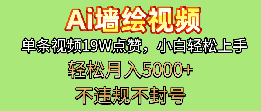 AI墙绘变现新风口！单条视频19W点赞，小白轻松上手，副业月入5000+！燚龙网创-网创项目资源站-副业项目-创业项目-网赚项目燚龙网创