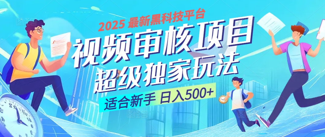 2025震撼降临！视频审核黑科技玩法堪称神来之笔，10秒闪电出单，不限时不限量，新手小白一日轻松斩获500+，财富汹涌来袭 ！燚龙网创-网创项目资源站-副业项目-创业项目-网赚项目燚龙网创