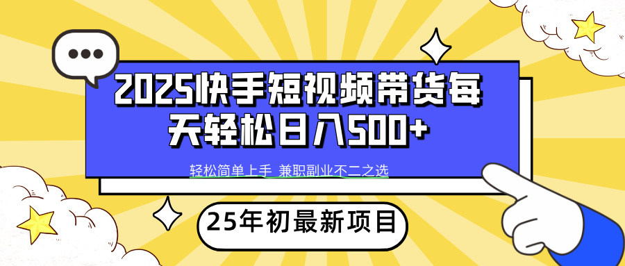 快手短视频带货轻松日入500+燚龙网创-网创项目资源站-副业项目-创业项目-网赚项目燚龙网创