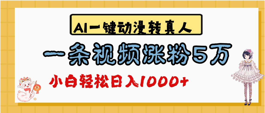 最新AI一键动漫转真人，一条视频涨粉5万，单日变现1000+燚龙网创-网创项目资源站-副业项目-创业项目-网赚项目燚龙网创