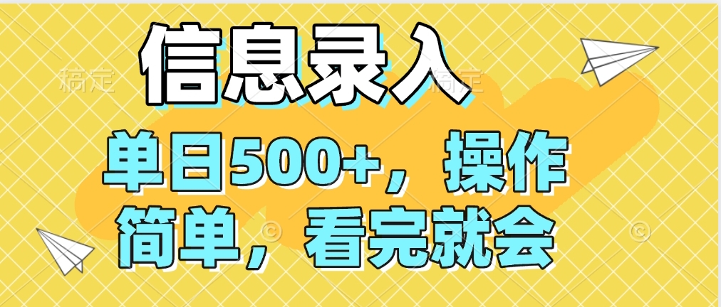 信息录入，几秒钟一单，只需一部手机即可操作，0成本，每天500➕燚龙网创-网创项目资源站-副业项目-创业项目-网赚项目燚龙网创