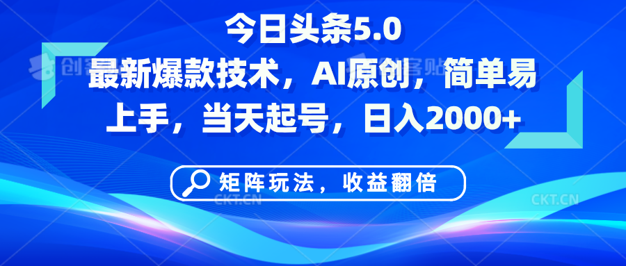 今日头条5.0最新爆款技术，AI原创，简单易上手，矩阵玩法，收益翻倍，当天起号，日入2000+燚龙网创-网创项目资源站-副业项目-创业项目-网赚项目燚龙网创