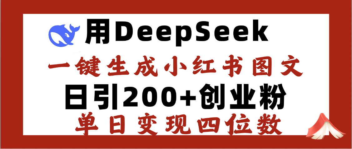 DeepSeek一键生成小红书图文，日引200+创业粉，单日变现四位数燚龙网创-网创项目资源站-副业项目-创业项目-网赚项目燚龙网创