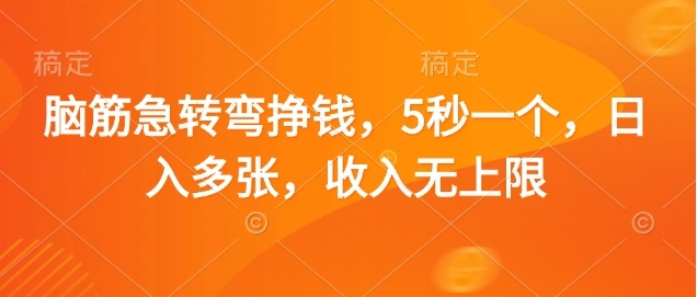 脑筋急转弯赚钱，5秒一个，日入3000+，收入无上限燚龙网创-网创项目资源站-副业项目-创业项目-网赚项目燚龙网创