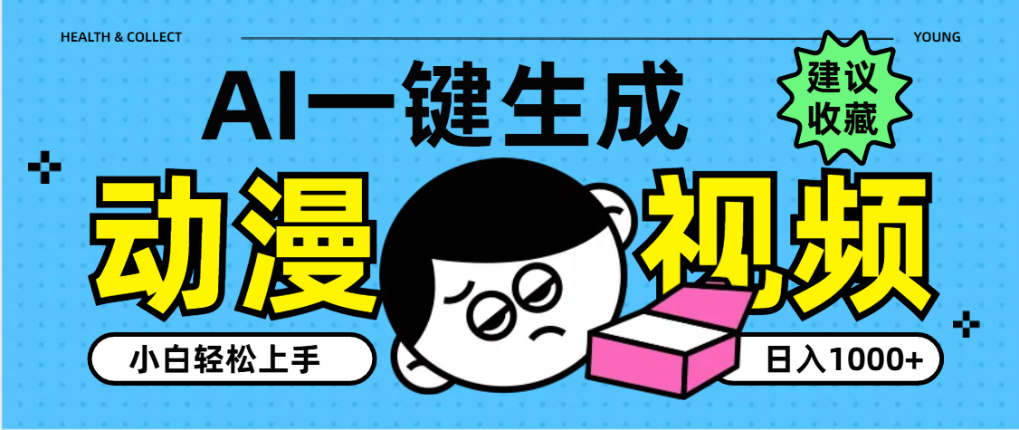 AI一键生成卡通动漫视频，小白轻松上手，日入1000+燚龙网创-网创项目资源站-副业项目-创业项目-网赚项目燚龙网创