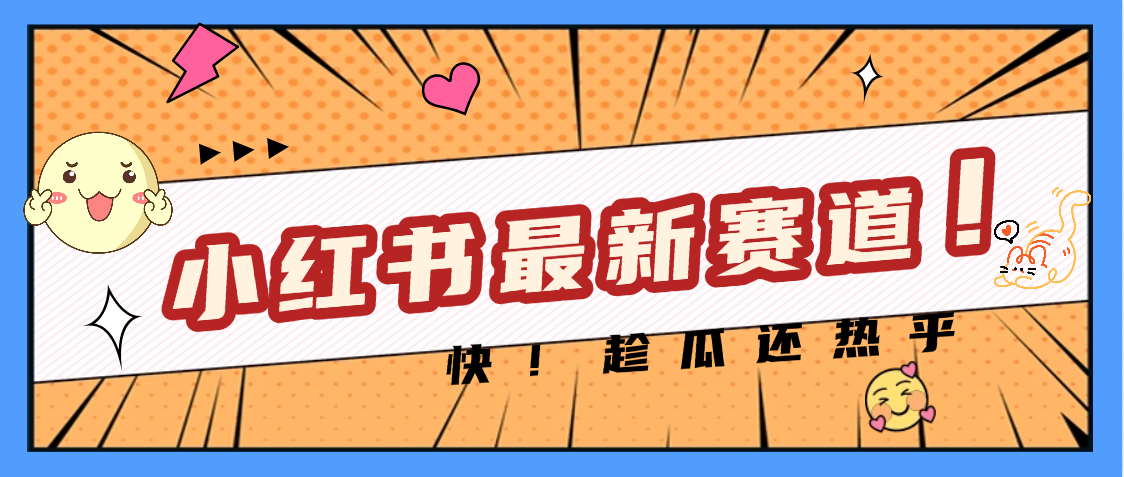 妈呀，小红书的这个赛道涨粉也太快了吧燚龙网创-网创项目资源站-副业项目-创业项目-网赚项目燚龙网创