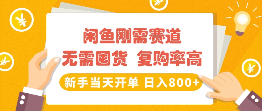闲鱼刚需赛道，无需囤货，复购率高，新手当天开单，日入800+，长期稳定燚龙网创-网创项目资源站-副业项目-创业项目-网赚项目燚龙网创