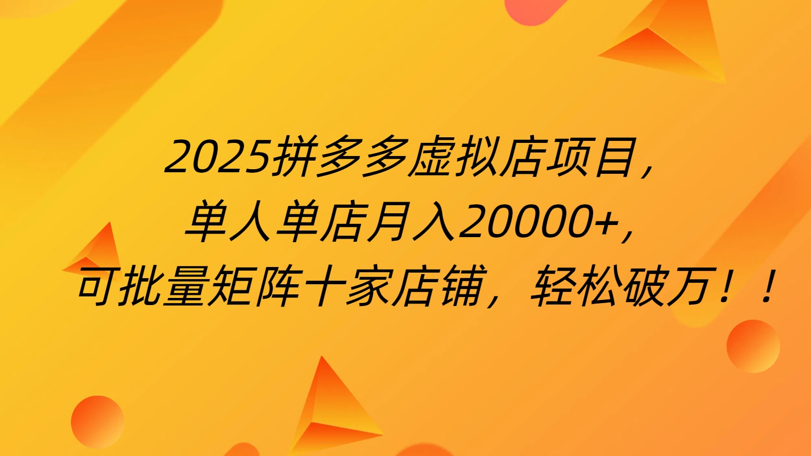 拼多多虚拟项目，0成本无需发货，24小时自动挂机，单人轻松破2万！燚龙网创-网创项目资源站-副业项目-创业项目-网赚项目燚龙网创