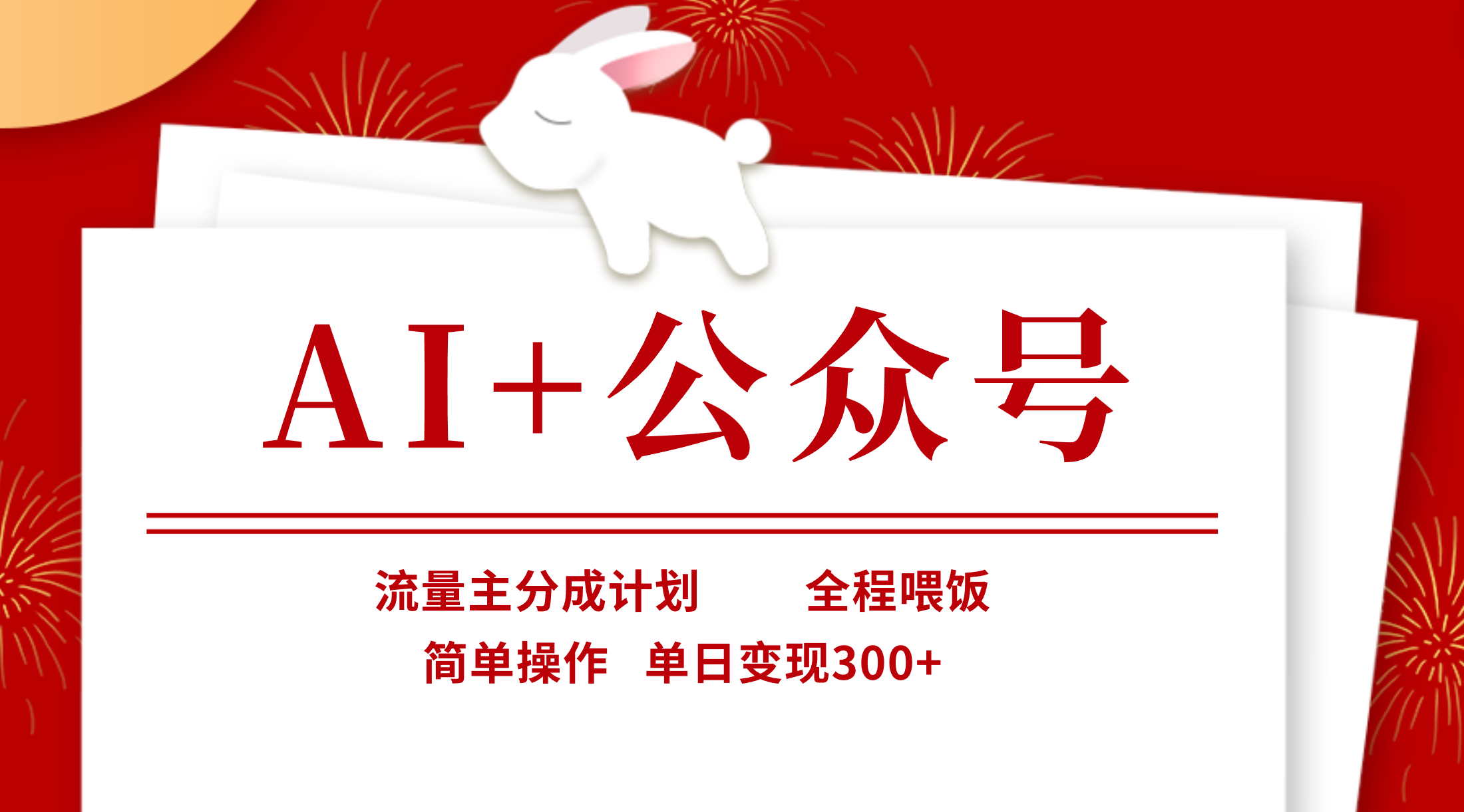 AI+公众号，流量主分成计划，全程喂饭，简单操作，单日变现300+燚龙网创-网创项目资源站-副业项目-创业项目-网赚项目燚龙网创