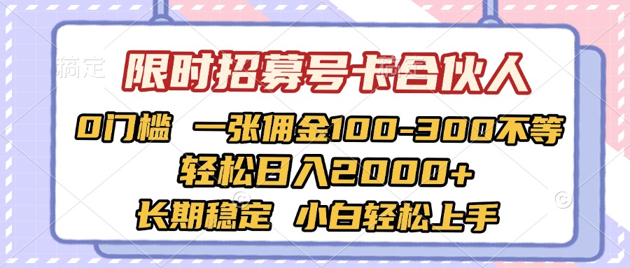 限时招募号卡合伙人 0门槛 一张佣金100-300不等 轻松日入2000+ 长期稳定 小白轻松上手燚龙网创-网创项目资源站-副业项目-创业项目-网赚项目燚龙网创