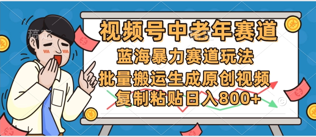 2025中老年赛道暴力玩法，批量搬运生成原创视频，单日变现800+燚龙网创-网创项目资源站-副业项目-创业项目-网赚项目燚龙网创