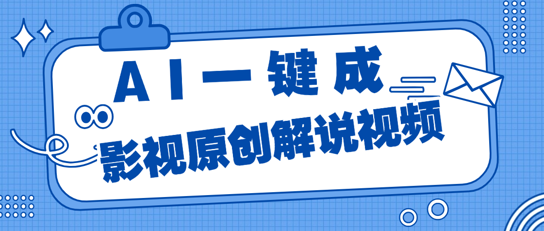 AI一键生成原创电影解说，一刀不剪百分百条条爆款，小白无脑操作，轻松月入过万燚龙网创-网创项目资源站-副业项目-创业项目-网赚项目燚龙网创