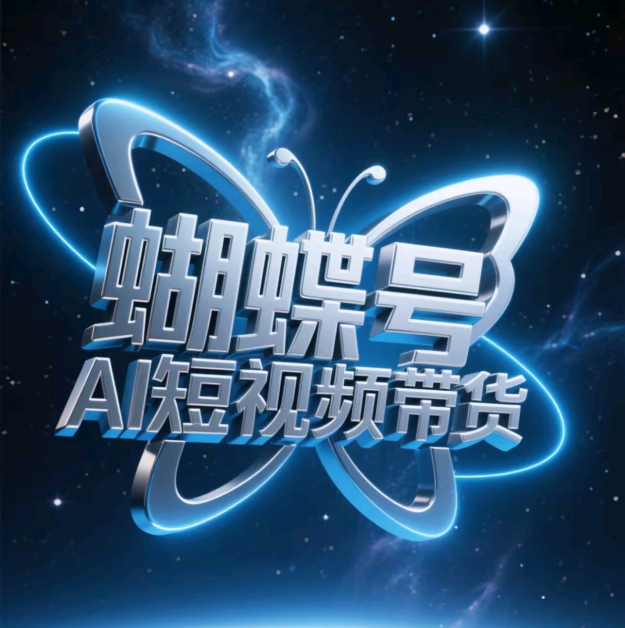 蝴蝶号AI短视频带货，暴力出单，风口项目燚龙网创-网创项目资源站-副业项目-创业项目-网赚项目燚龙网创