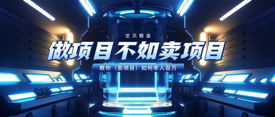 做项目不如卖项目，教你（卖项目）如何年入百万燚龙网创-网创项目资源站-副业项目-创业项目-网赚项目燚龙网创