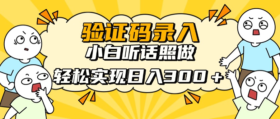 验证码录入，小白听话照做，轻松实现日入300＋燚龙网创-网创项目资源站-副业项目-创业项目-网赚项目燚龙网创