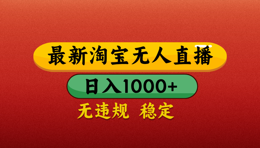 【最新】淘宝无人直播带货，独家技术，日入1000+，不违规不封号，操作简单【揭秘】燚龙网创-网创项目资源站-副业项目-创业项目-网赚项目燚龙网创