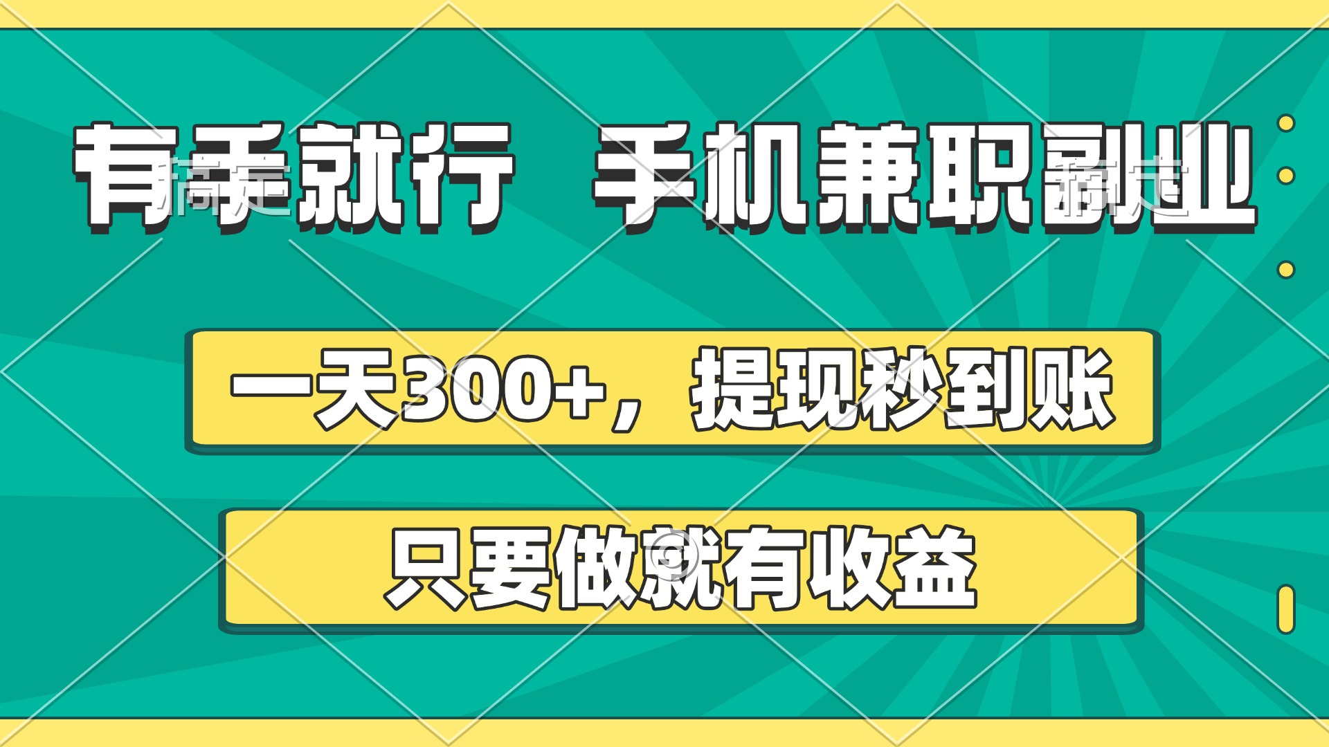 有手就行，手机兼职副业，一天300+，提现秒到账，只要做就有收益燚龙网创-网创项目资源站-副业项目-创业项目-网赚项目燚龙网创