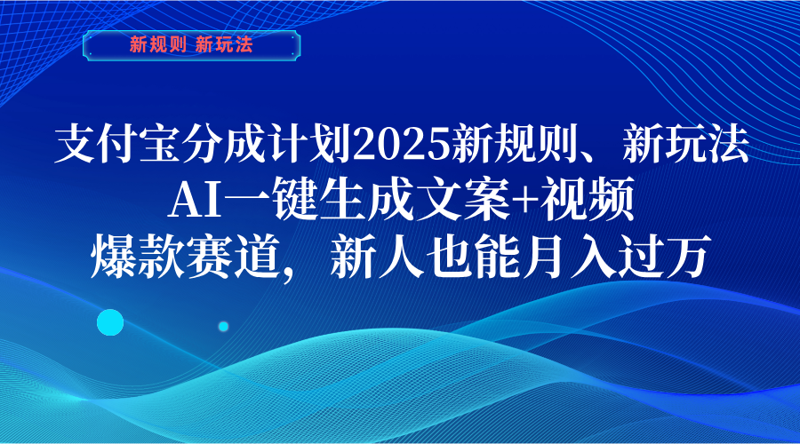 支付宝分成计划  2025新规则、新玩法，AI一键生成文案+视频，爆款赛道，新人也能月入过万燚龙网创-网创项目资源站-副业项目-创业项目-网赚项目燚龙网创