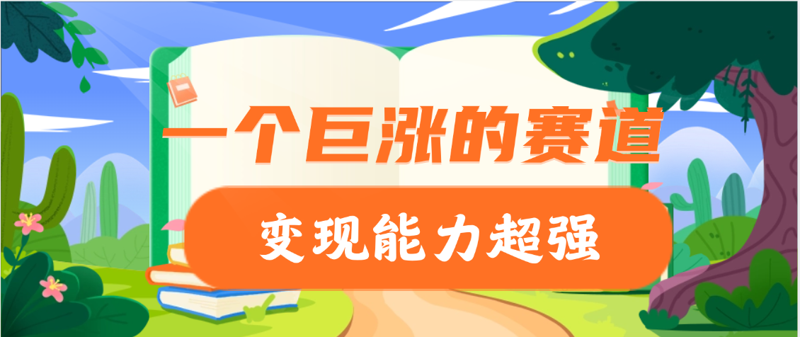 一个巨涨粉的赛道，变现能力超强燚龙网创-网创项目资源站-副业项目-创业项目-网赚项目燚龙网创