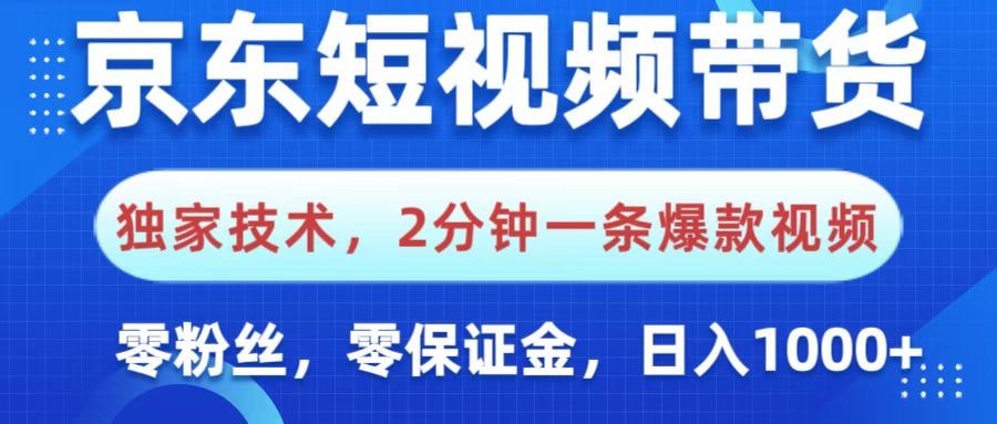 京东短视频带货，独家技术，2分钟一条爆款视频，0粉丝，0保证金，操作简单，，日入1000+燚龙网创-网创项目资源站-副业项目-创业项目-网赚项目燚龙网创