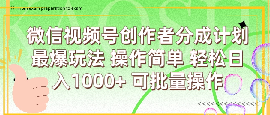 微信视频号创作者分成计划  简单操作，轻松日入1000+ 可批量燚龙网创-网创项目资源站-副业项目-创业项目-网赚项目燚龙网创