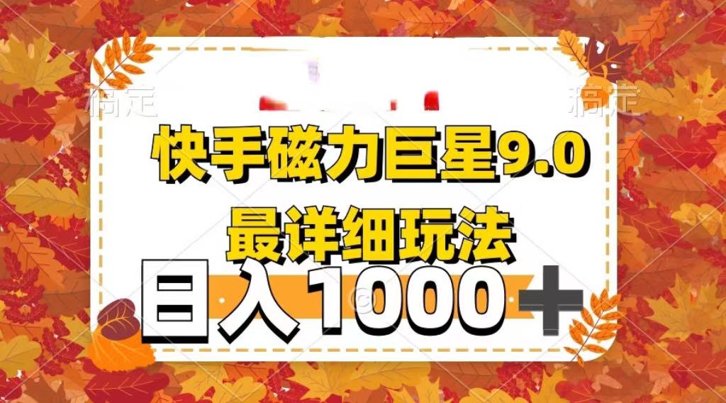 2025最新蓝海项目快手磁力聚星最新详细玩法燚龙网创-网创项目资源站-副业项目-创业项目-网赚项目燚龙网创