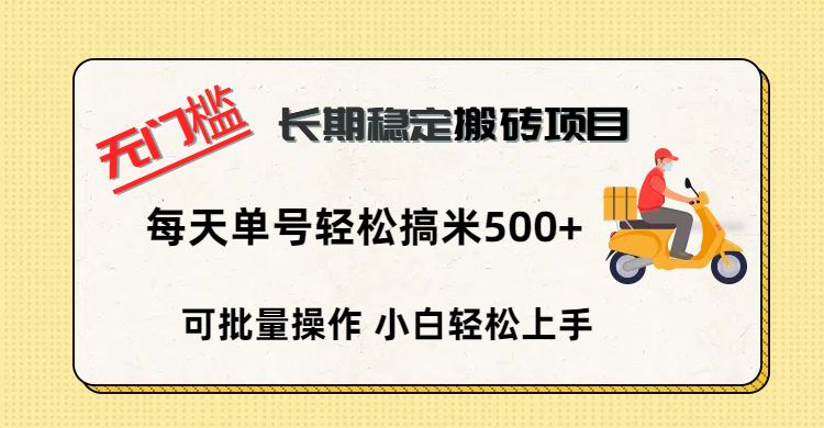 无门槛 长期稳定搬砖项目，单号单日轻松搞米500+燚龙网创-网创项目资源站-副业项目-创业项目-网赚项目燚龙网创