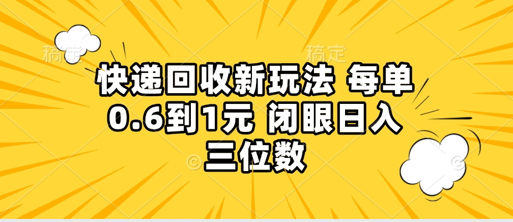 快递回收自助玩法，没单收益0.6到1元，闭眼也能月入一万，适合新手小白燚龙网创-网创项目资源站-副业项目-创业项目-网赚项目燚龙网创