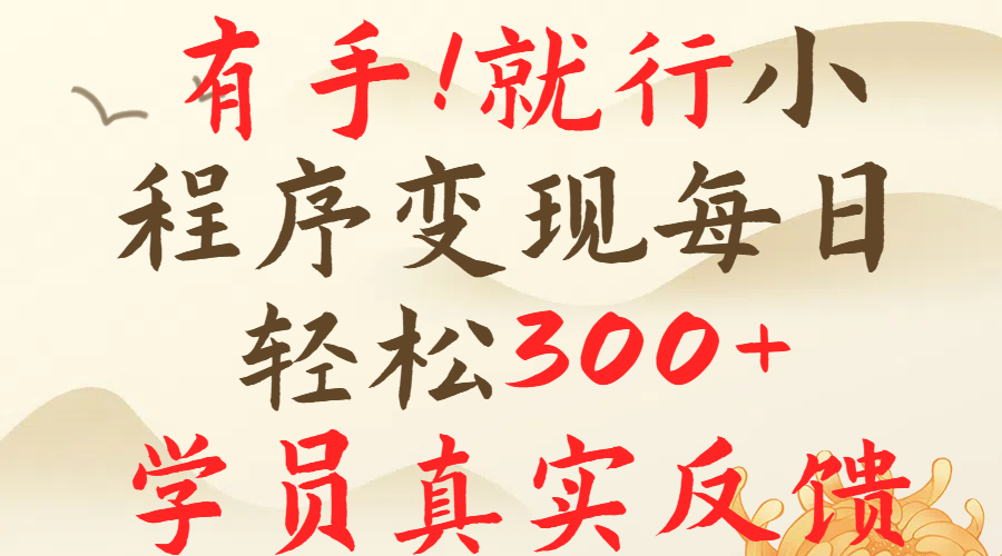 有手就行！小程序广告就行，简单操作，每日收入300＋燚龙网创-网创项目资源站-副业项目-创业项目-网赚项目燚龙网创
