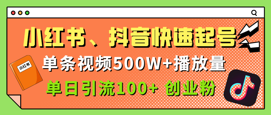 小红书、抖音、快手快速起号，单条视频500w播放量，单日引流100＋创业粉燚龙网创-网创项目资源站-副业项目-创业项目-网赚项目燚龙网创