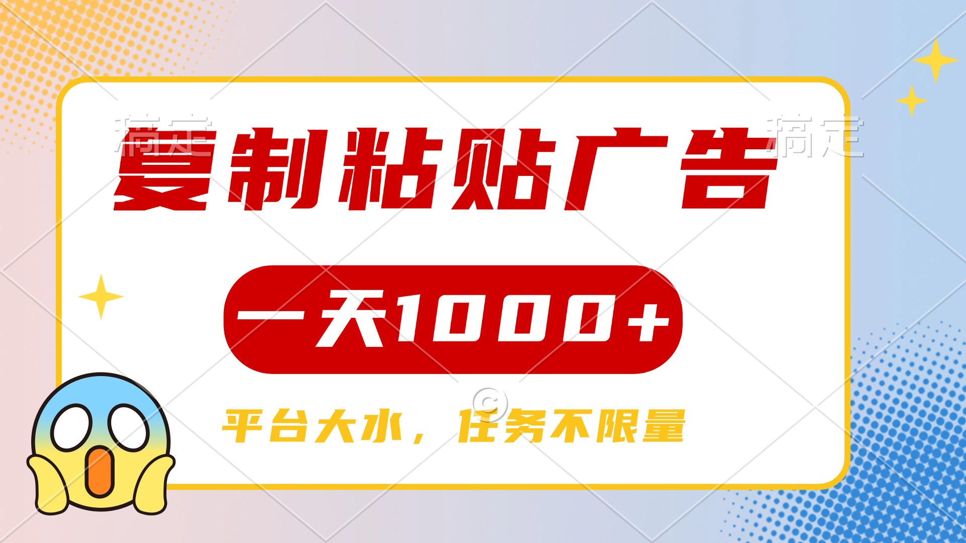 复制粘贴广告一天1000+，平台任务单价高，不限量燚龙网创-网创项目资源站-副业项目-创业项目-网赚项目燚龙网创