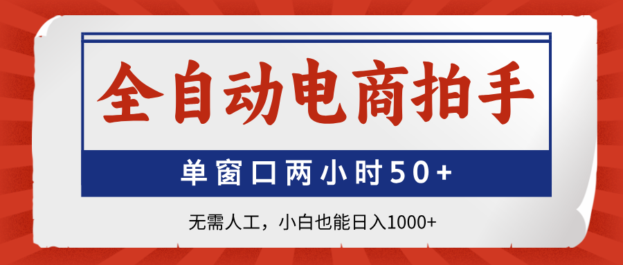 全自动电商拍手，单窗口两小时50+无需人工小白也能日入1000+燚龙网创-网创项目资源站-副业项目-创业项目-网赚项目燚龙网创
