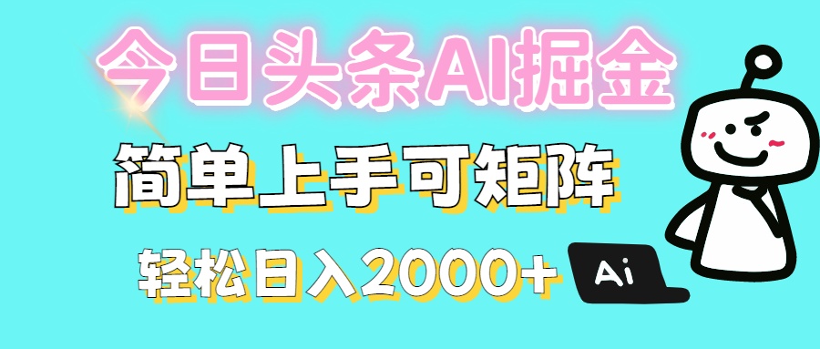 今日头条全新赛道玩法ai倔强简单上手可矩阵轻松日入200➕燚龙网创-网创项目资源站-副业项目-创业项目-网赚项目燚龙网创