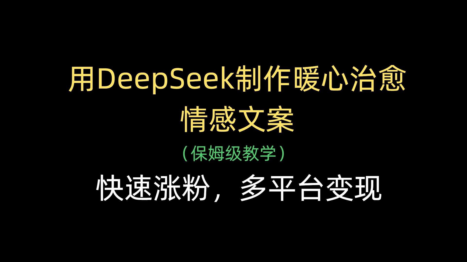 用DeepSeek制作暖心治愈情感文案，快速涨粉，多平台变现燚龙网创-网创项目资源站-副业项目-创业项目-网赚项目燚龙网创