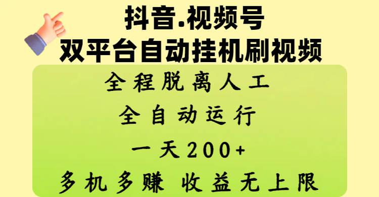 抖音、视频号双平台自动挂机刷视频 ，全程脱离人工，一天200+，多机多赚，收益无上限燚龙网创-网创项目资源站-副业项目-创业项目-网赚项目燚龙网创
