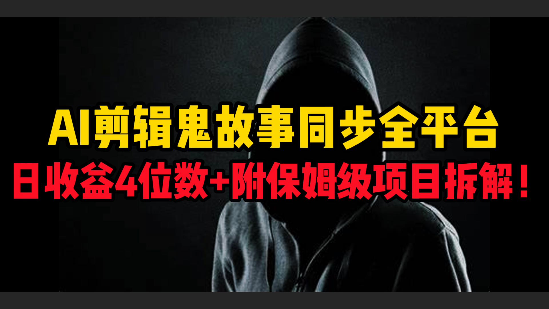 AI剪辑鬼故事，同步全平台，日收益4位数+附保姆级项目拆解！燚龙网创-网创项目资源站-副业项目-创业项目-网赚项目燚龙网创