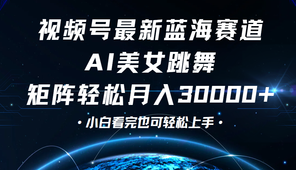 视频号蓝海赛道玩法，当天起号，拉爆流量收益，小白也能轻松月入30000+燚龙网创-网创项目资源站-副业项目-创业项目-网赚项目燚龙网创
