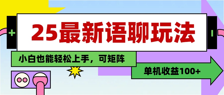 最新语聊玩法，纯手工，单机收益100+，小白也能轻松上手，可矩阵操作燚龙网创-网创项目资源站-副业项目-创业项目-网赚项目燚龙网创