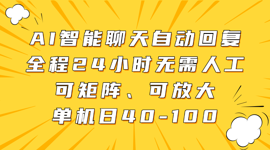 AI智能聊天自动回复，全程24小时无需人工，可矩阵、可放大，单机日40-100燚龙网创-网创项目资源站-副业项目-创业项目-网赚项目燚龙网创