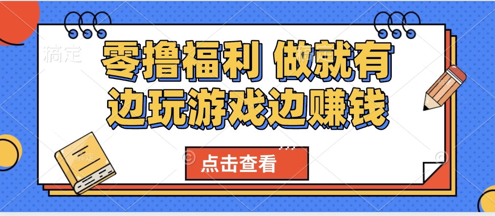 最新0撸福利 有手机就行随时随地做 纯净无广告 边玩游戏边赚 轻松日入500+燚龙网创-网创项目资源站-副业项目-创业项目-网赚项目燚龙网创