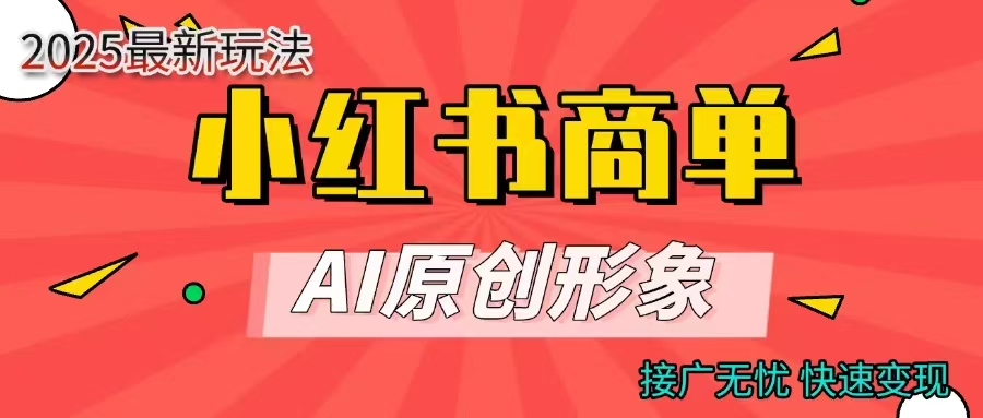 小红书商单合作分成计划，AI原创形象，每天五分钟，接广无忧，快速变现燚龙网创-网创项目资源站-副业项目-创业项目-网赚项目燚龙网创