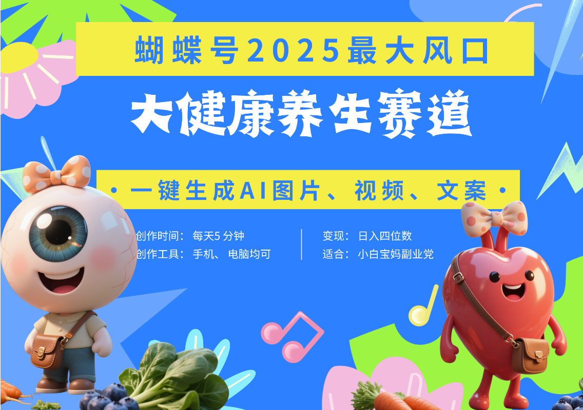 蝴蝶号器官养生赛道+豆包 AI快速产出爆款视频   起号快  带货超级猛 每天仅需五分钟 变现路子广 日入五位数 小白 宝妈 上班族副业 轻松躺赚燚龙网创-网创项目资源站-副业项目-创业项目-网赚项目燚龙网创