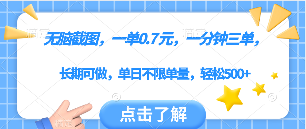 无脑截图，一部手机可做，一单0.7元，一分钟三单，单日不限单量，轻松500+燚龙网创-网创项目资源站-副业项目-创业项目-网赚项目燚龙网创