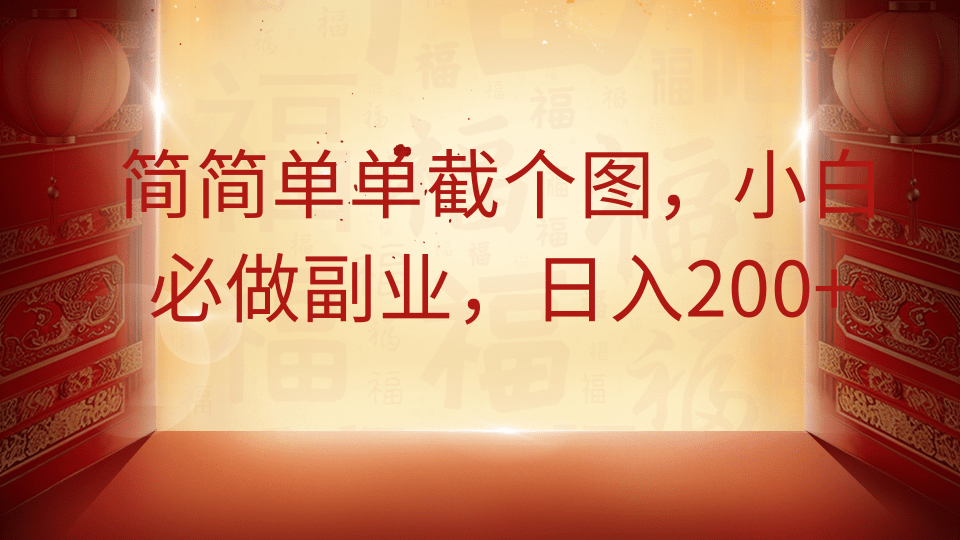 简简单单截个图，小白必做副业，日入200+燚龙网创-网创项目资源站-副业项目-创业项目-网赚项目燚龙网创