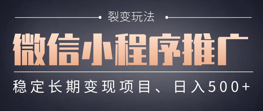 【微信小程序推广】 裂变玩法、稳定长期变现项目，日入500+燚龙网创-网创项目资源站-副业项目-创业项目-网赚项目燚龙网创