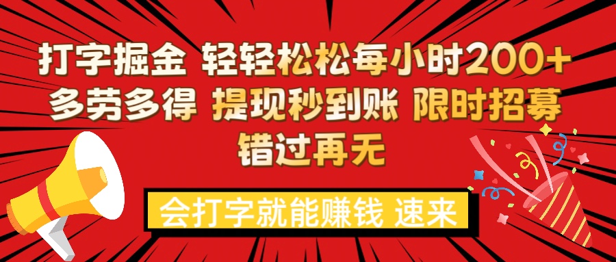 打字就能赚钱 每小时轻松狂赚200+  多劳多得 提现秒到到账 限时招募燚龙网创-网创项目资源站-副业项目-创业项目-网赚项目燚龙网创