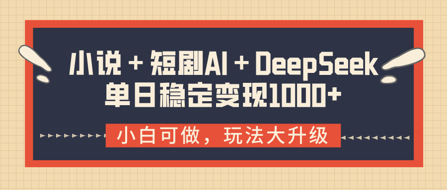 小说＋短剧AI＋DeepSeek结合变现，单日稳定变现1000+燚龙网创-网创项目资源站-副业项目-创业项目-网赚项目燚龙网创
