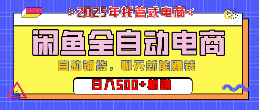 【私藏的王炸项目】闲鱼全自动电商，单日日入500+，上车包赚的长期稳定项目燚龙网创-网创项目资源站-副业项目-创业项目-网赚项目燚龙网创