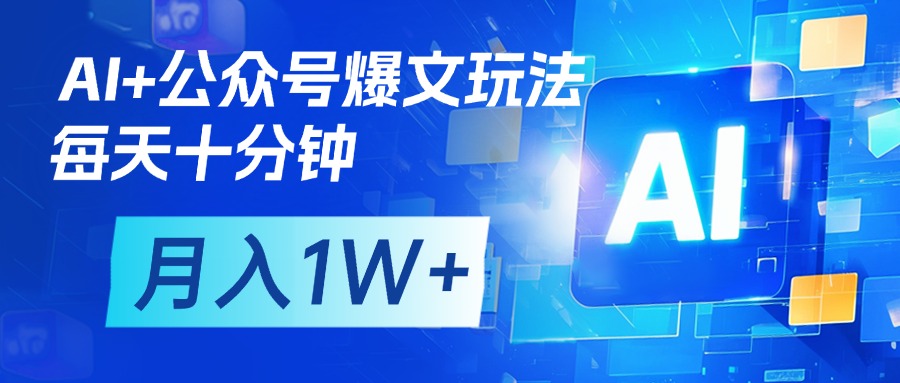 AI+公众号流量主变现，每天十分钟，月入1W+ 完美副业首选燚龙网创-网创项目资源站-副业项目-创业项目-网赚项目燚龙网创