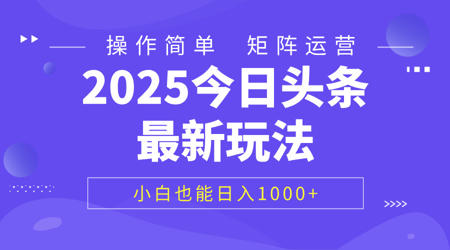 2025今日头条最新玩法，0粉可做，复制粘贴，小白也能日入1000+燚龙网创-网创项目资源站-副业项目-创业项目-网赚项目燚龙网创